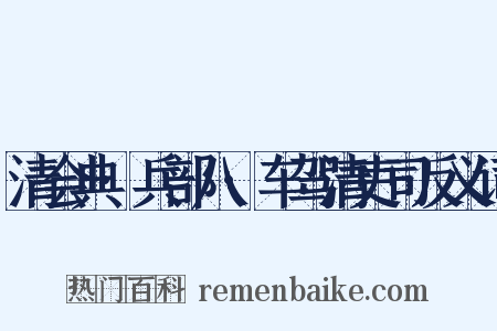 清会典·兵部八·车驾清吏司反义词是什么意思的图片